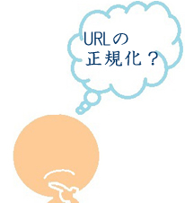 URLの正規化